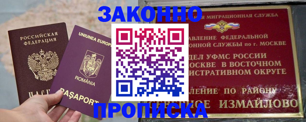 прописка для работы в Балее